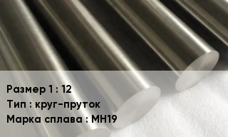 Мельхиор 12 круг-пруток Марка: МН19